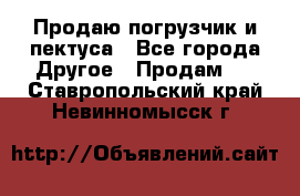 Продаю погрузчик и пектуса - Все города Другое » Продам   . Ставропольский край,Невинномысск г.